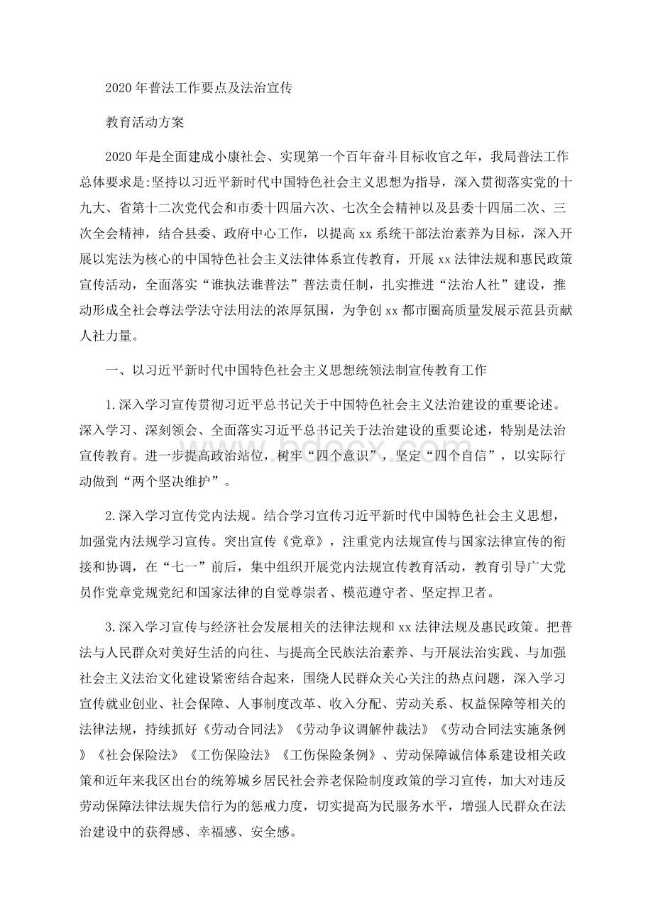 普法工作要点及法治宣传教育活动方案Word下载.docx_第1页