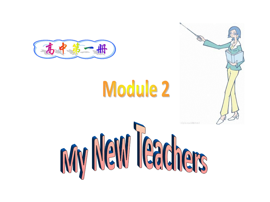 高一英语mynewteachers课件4PPT课件下载推荐.ppt