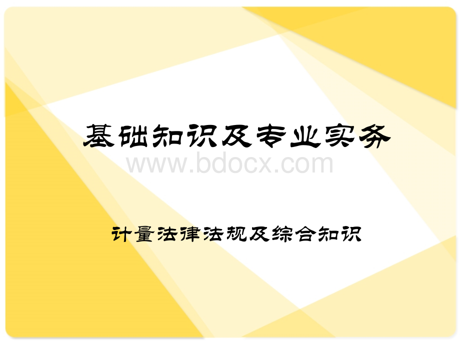 一级注册计量师课件.ppt