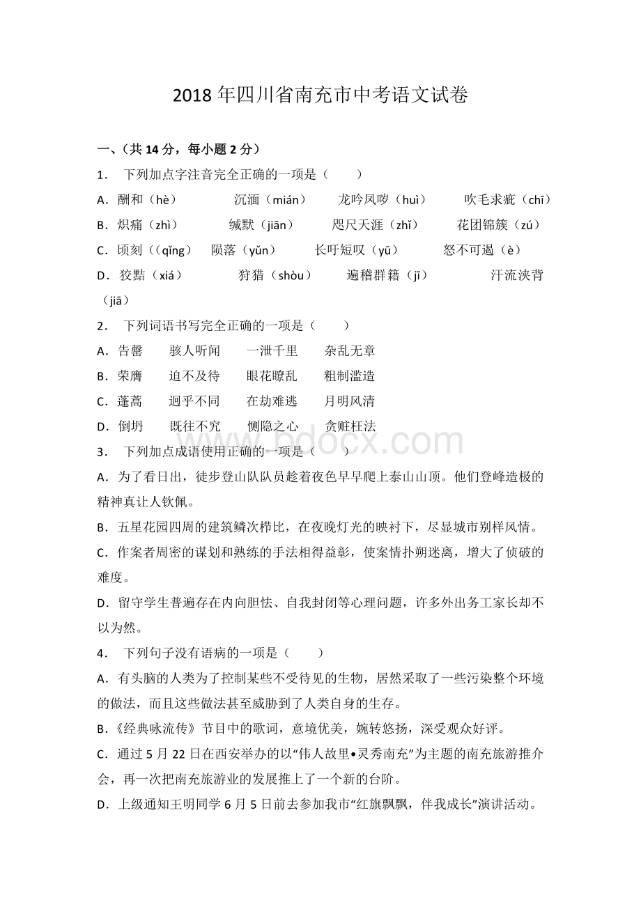 南充市中考语文试题及答案Word格式文档下载.doc_第1页