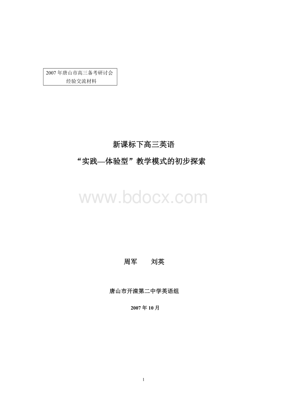 高考必看唐山市高三备考研讨会Word格式文档下载.doc_第1页