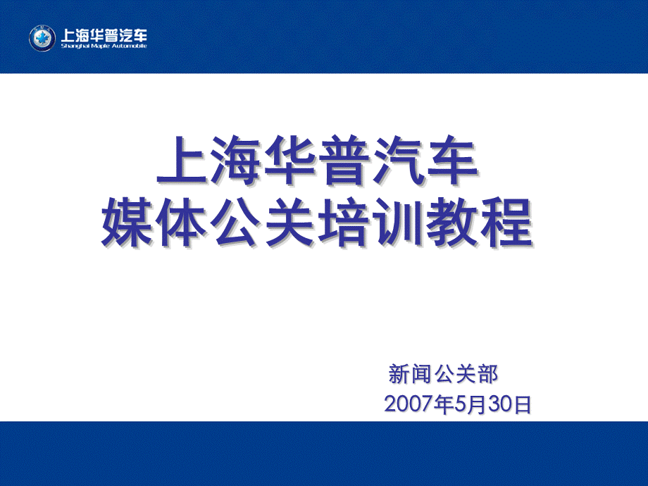 媒体危机公关培训教程.ppt