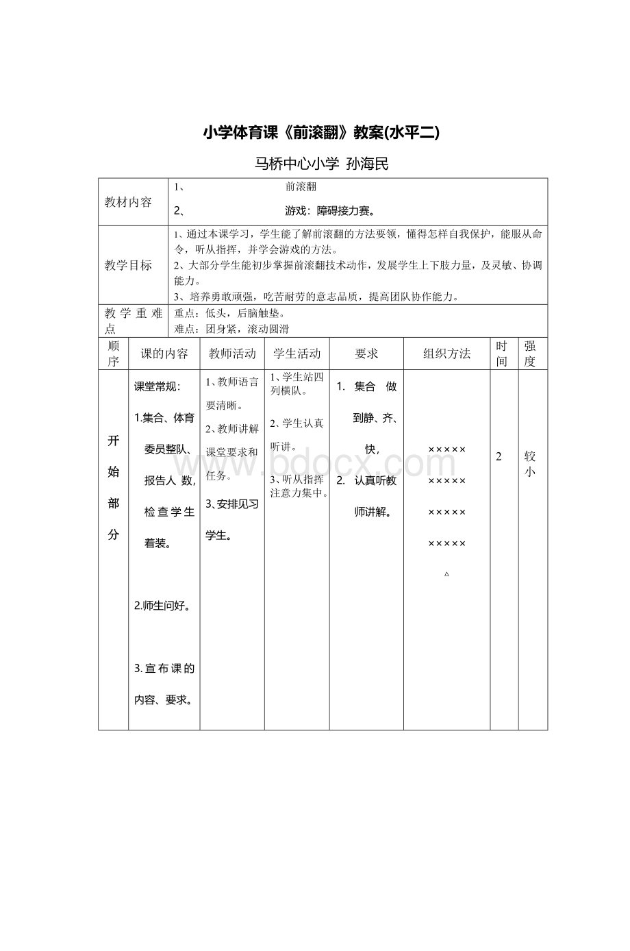 小学体育课《前滚翻》教案水平二_精品文档Word格式文档下载.doc_第1页