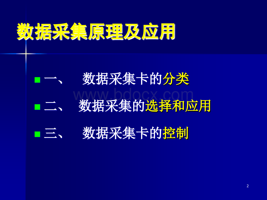 数据采集卡的分类及应用.ppt_第2页