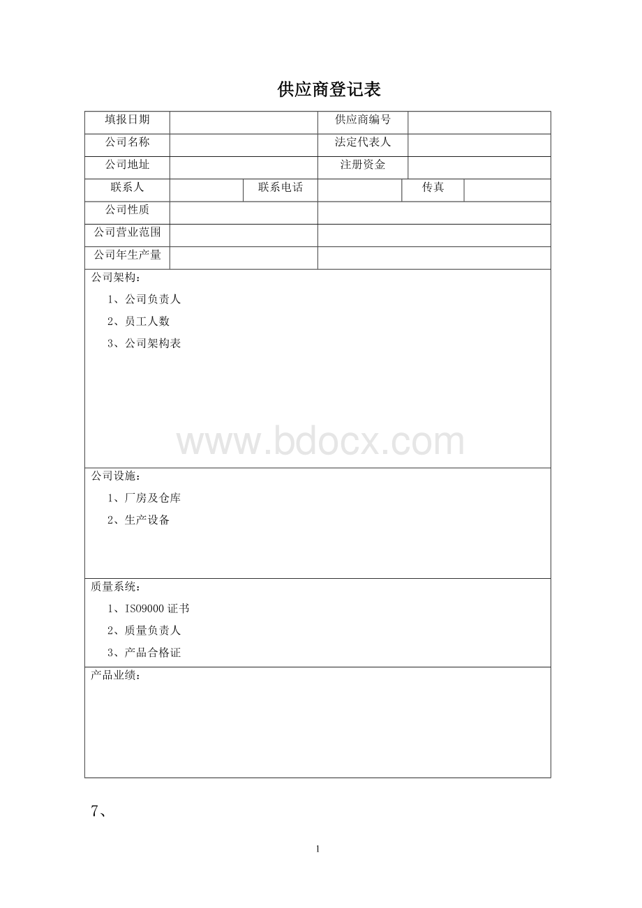 供应商登记表_精品文档.doc_第1页