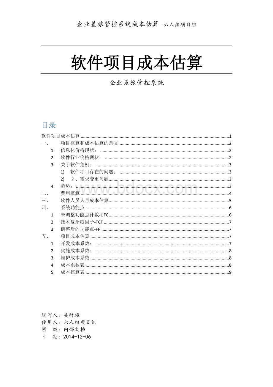 企业差旅管控系统软件项目成本估算模版.docx