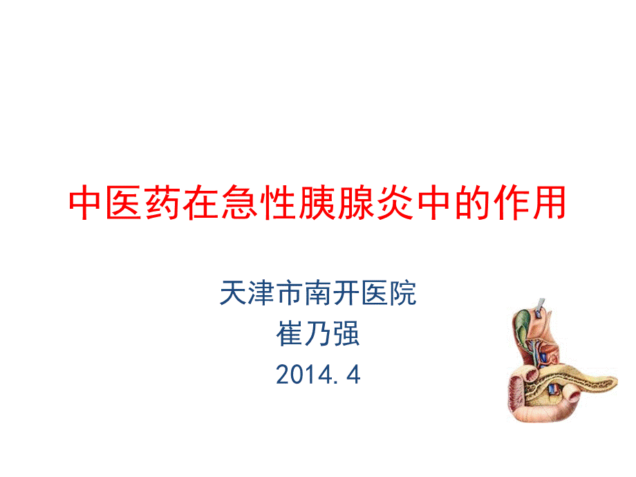 中医药在急性胰腺炎中的作用.ppt_第1页