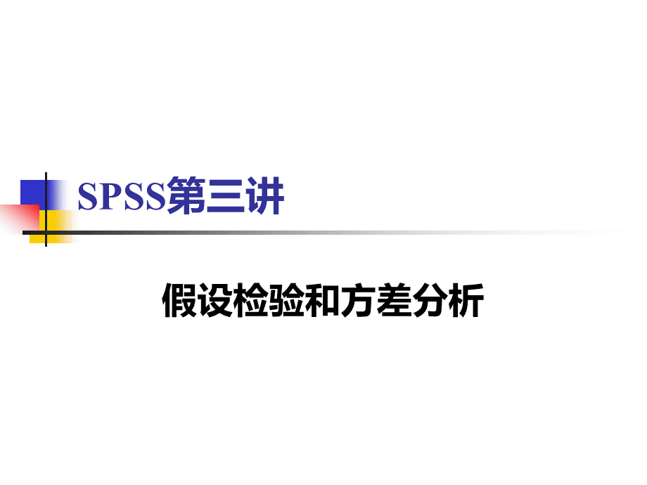 SPSS第三讲.ppt