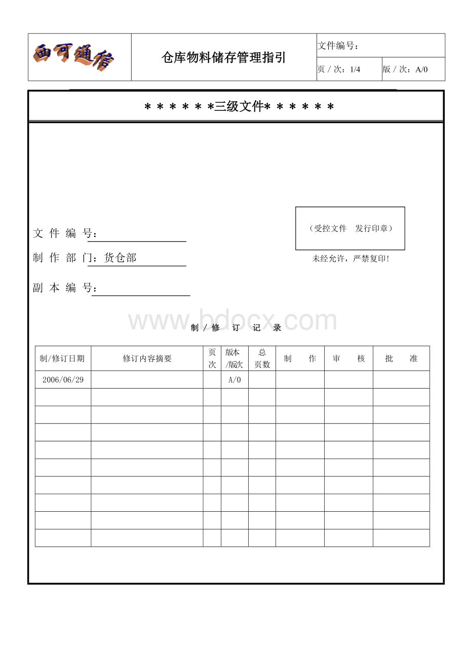 仓库物料储存管理指引_精品文档.doc_第1页