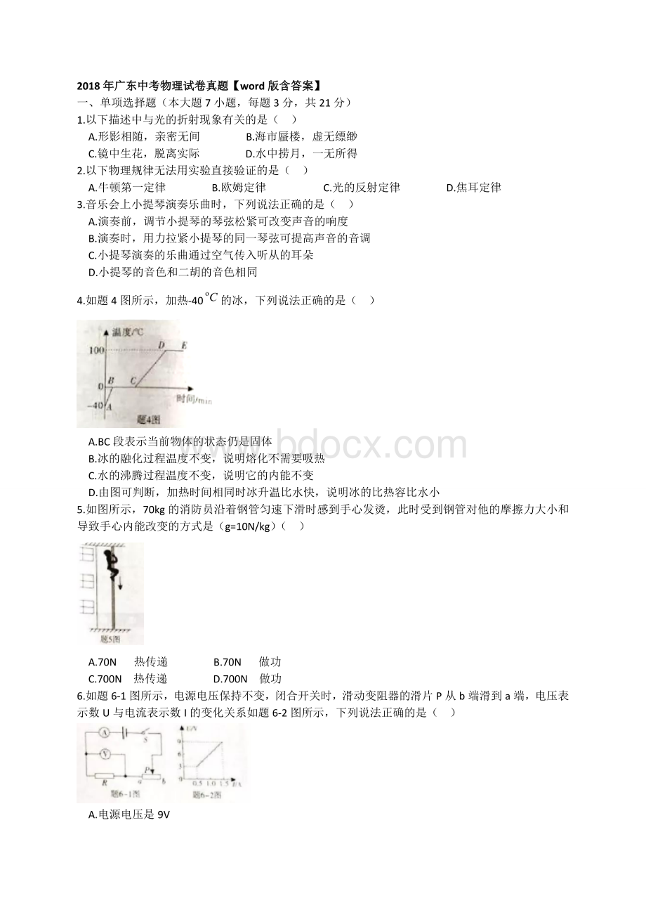 广东中考物理试卷真题含答案.doc_第1页