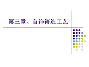 3首饰铸造工艺PPT课件下载推荐.ppt