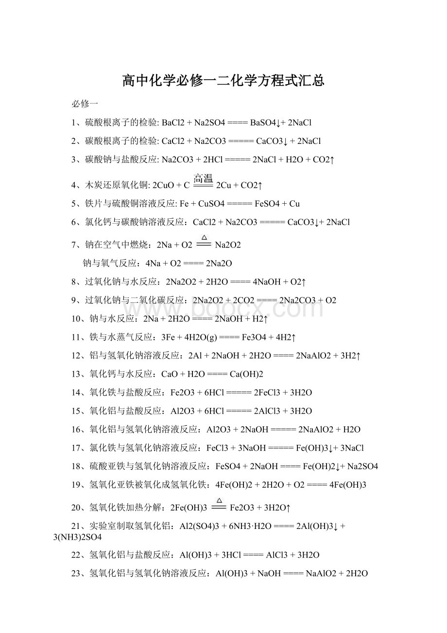 高中化学必修一二化学方程式汇总Word文档格式.docx