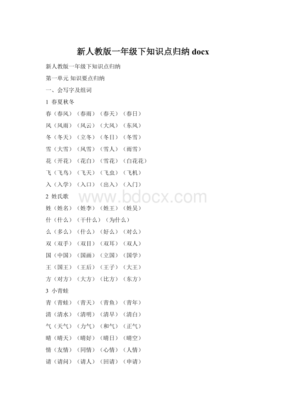 新人教版一年级下知识点归纳docxWord文件下载.docx