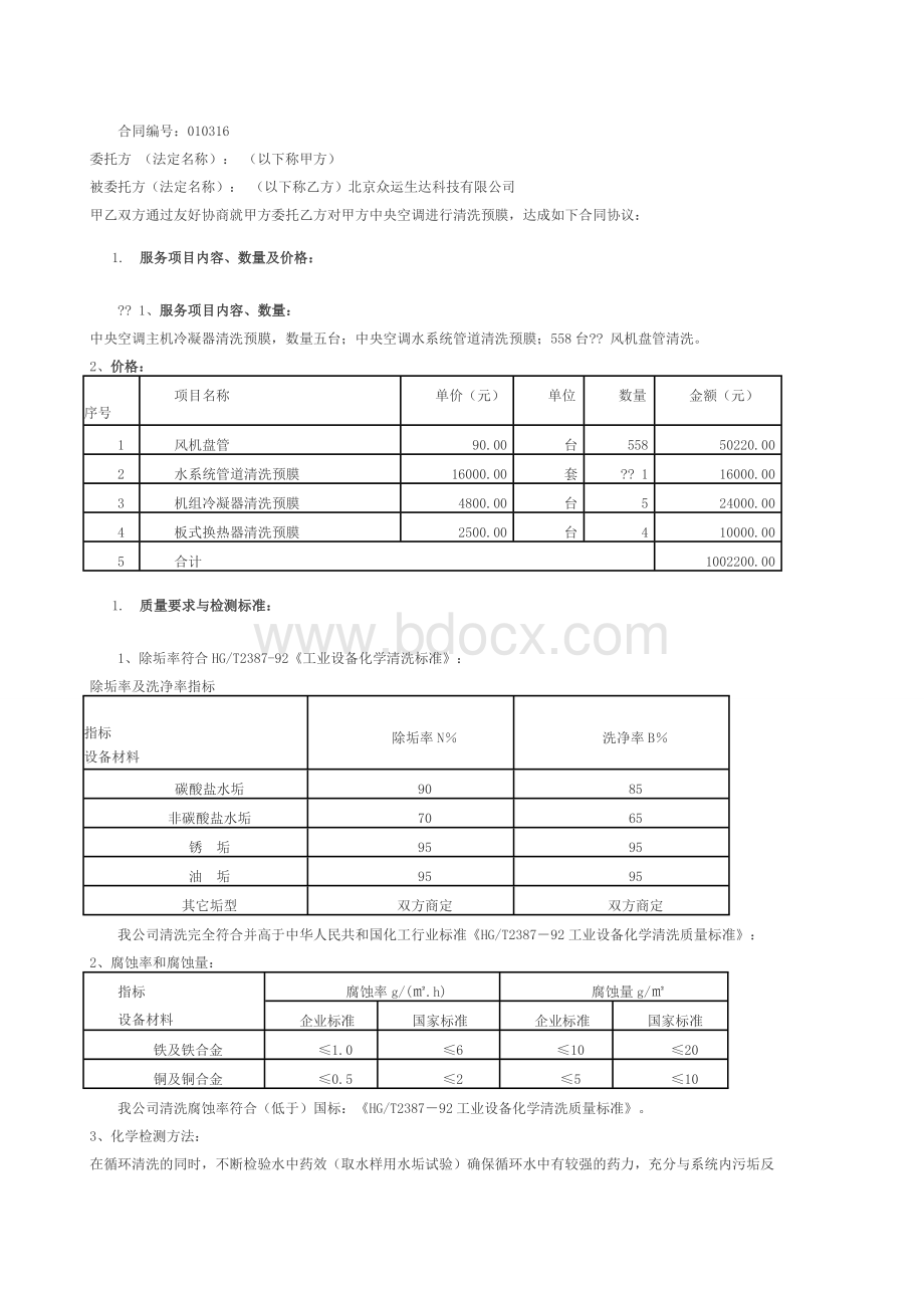 中央空调水冷式主机清洗保养.doc