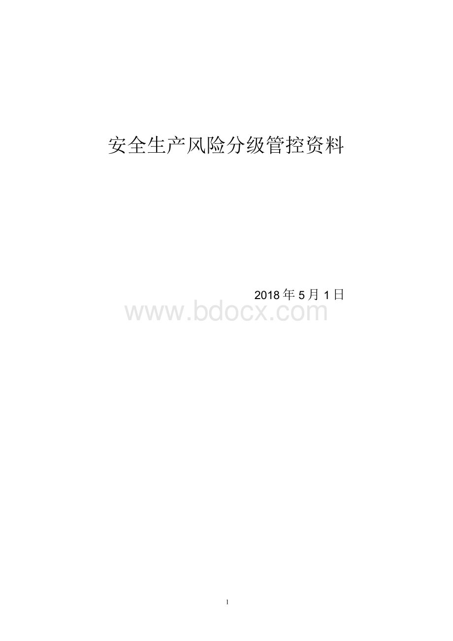 加气站风险分级管控成套资料1Word下载.docx