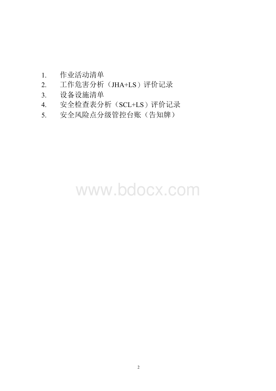 加气站风险分级管控成套资料1Word下载.docx_第2页