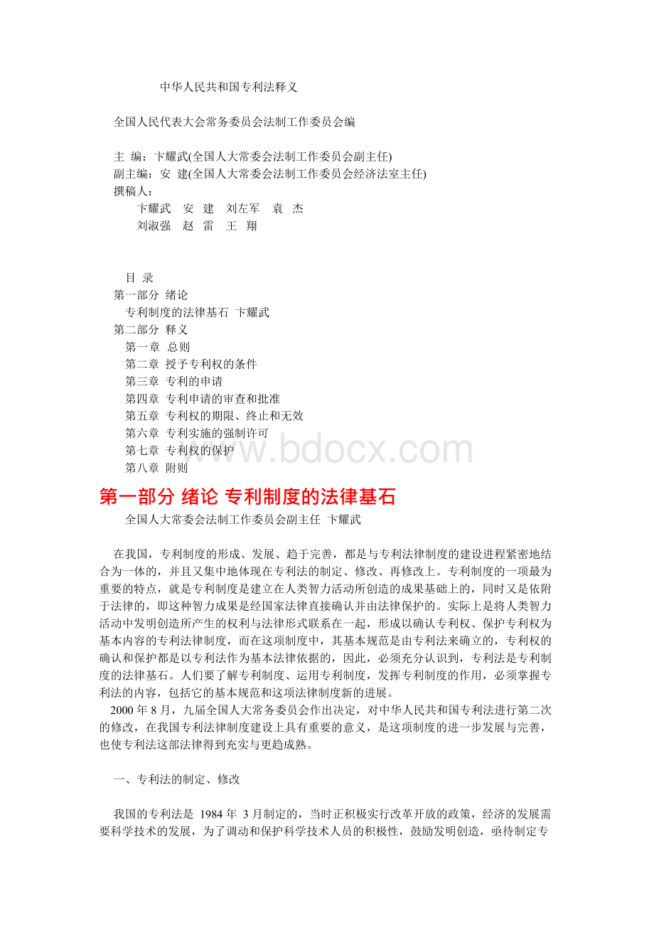 中华人民共和国专利法释义.docx_第1页