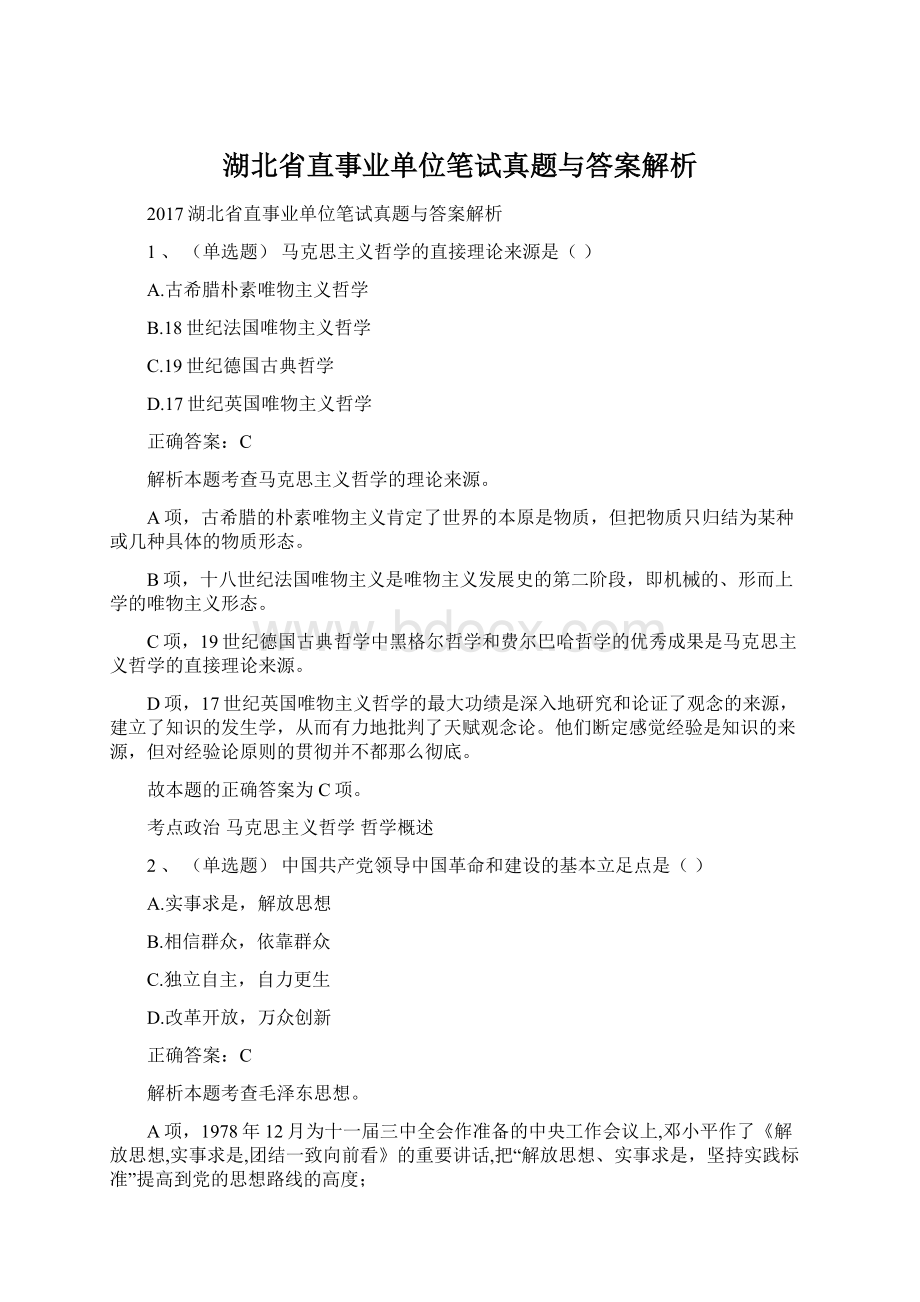 湖北省直事业单位笔试真题与答案解析文档格式.docx_第1页