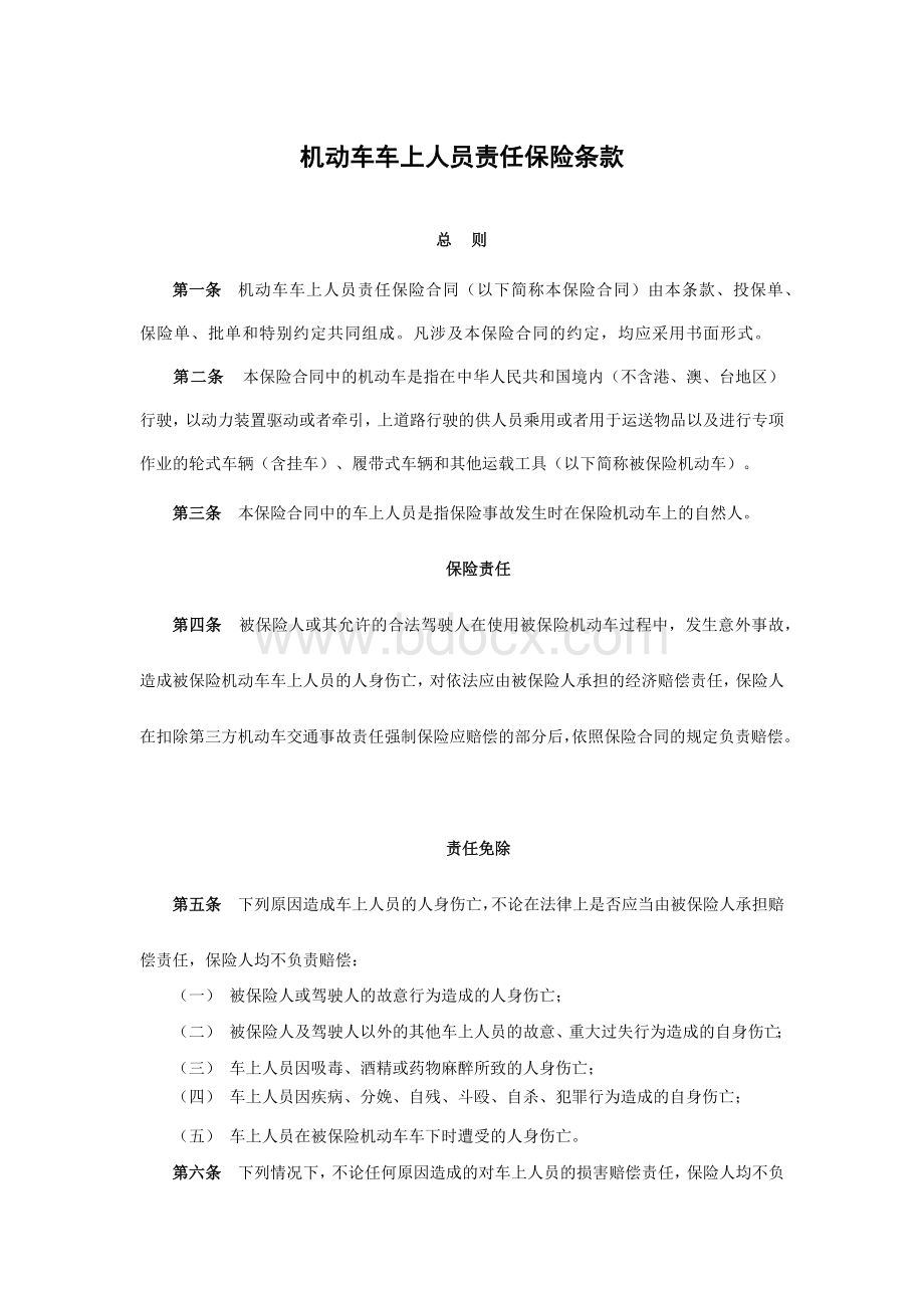 机动车车上人员责任保险条款文档格式.docx