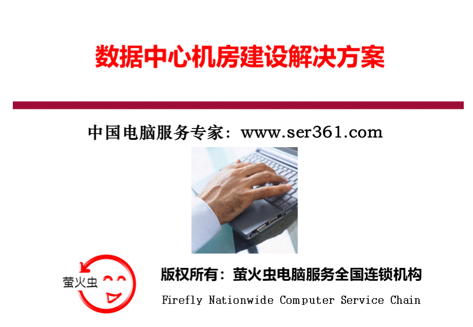 数据中心机房建设解决方案新.ppt