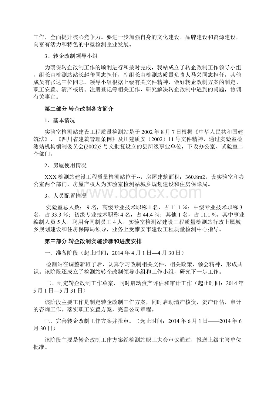 最新版事业单位转企改制方案文档格式.docx_第2页