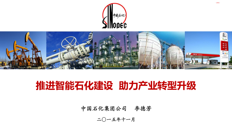 1推进智能石化建设助力产业转型升级资料下载.pdf_第1页