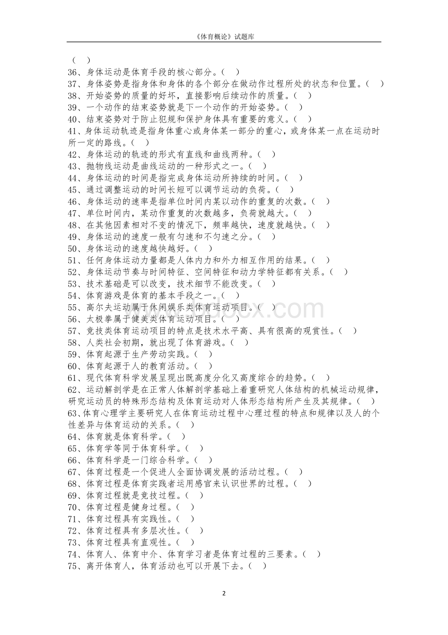 体育概论试题库及答案Word格式文档下载.docx_第2页
