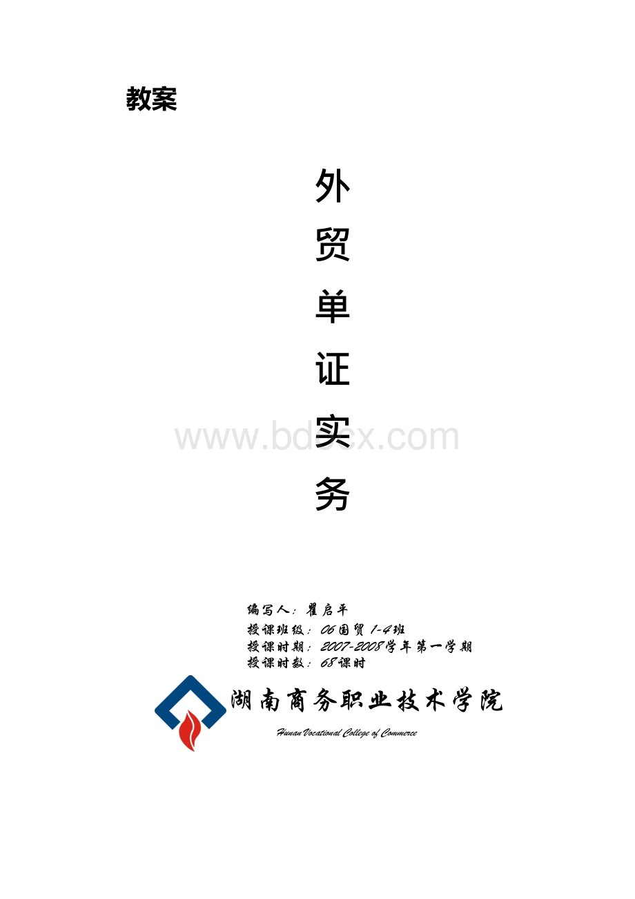 国际贸易单证实务电子教案.docx_第1页