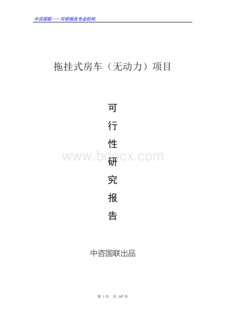 拖挂式房车(无动力)项目可行性研究报告范文.docx_第1页