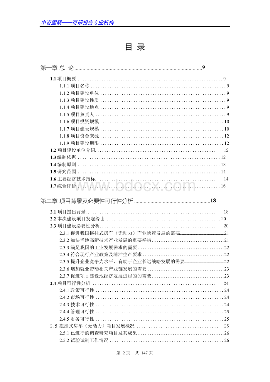 拖挂式房车(无动力)项目可行性研究报告范文.docx_第2页