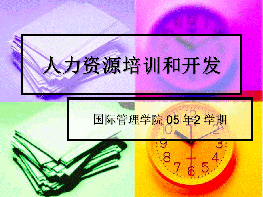 人力资源培训和开发第一章.ppt_第1页