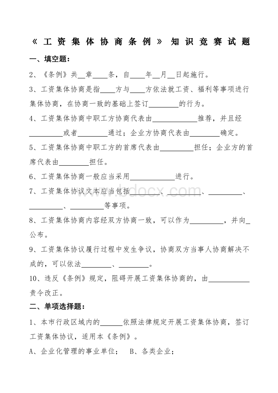 工资集体协商条例知识竞赛试题.docx_第1页