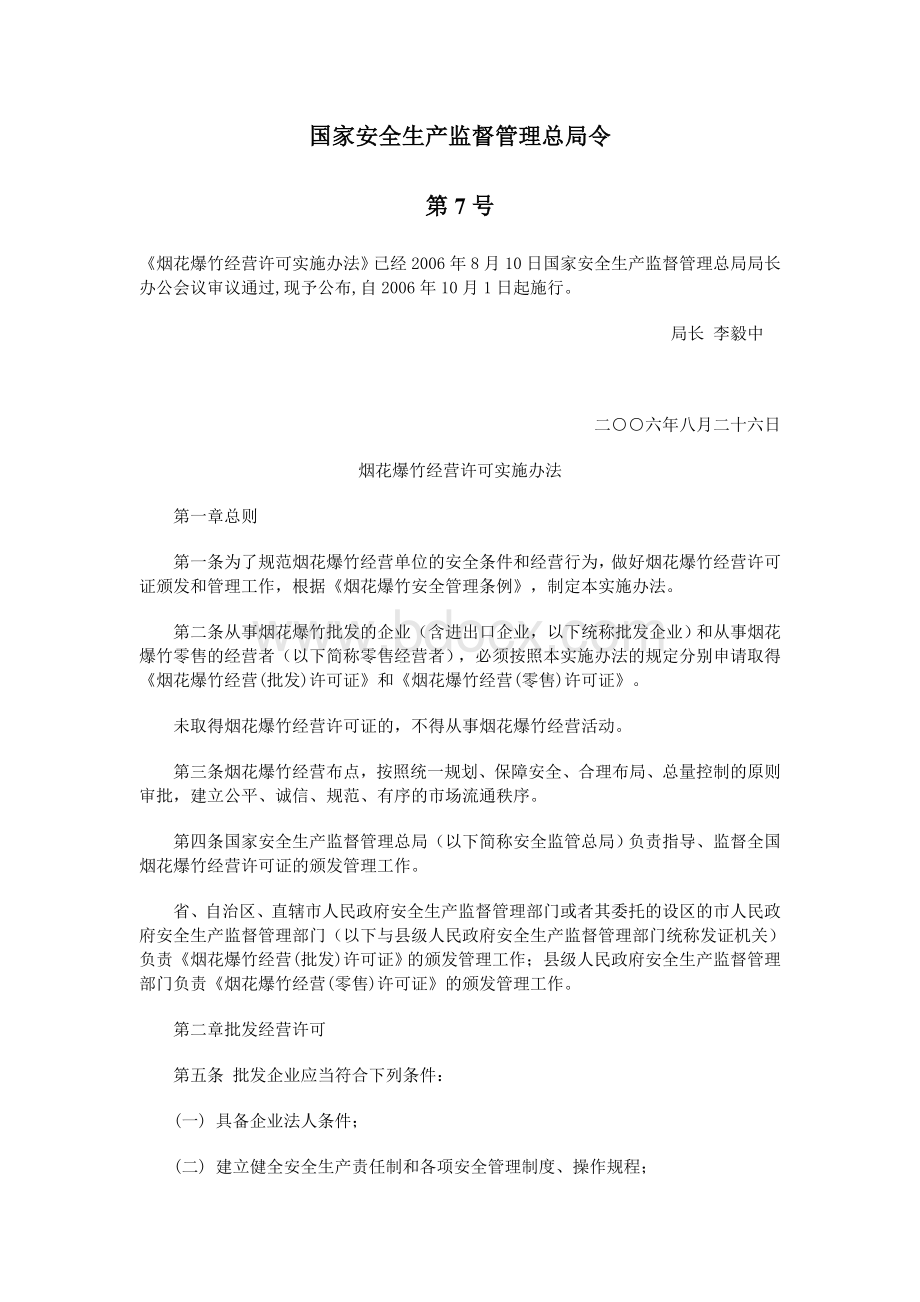 烟花爆竹经营许可实施办法国家安全生产监督管理总局令第7号Word格式.doc_第1页