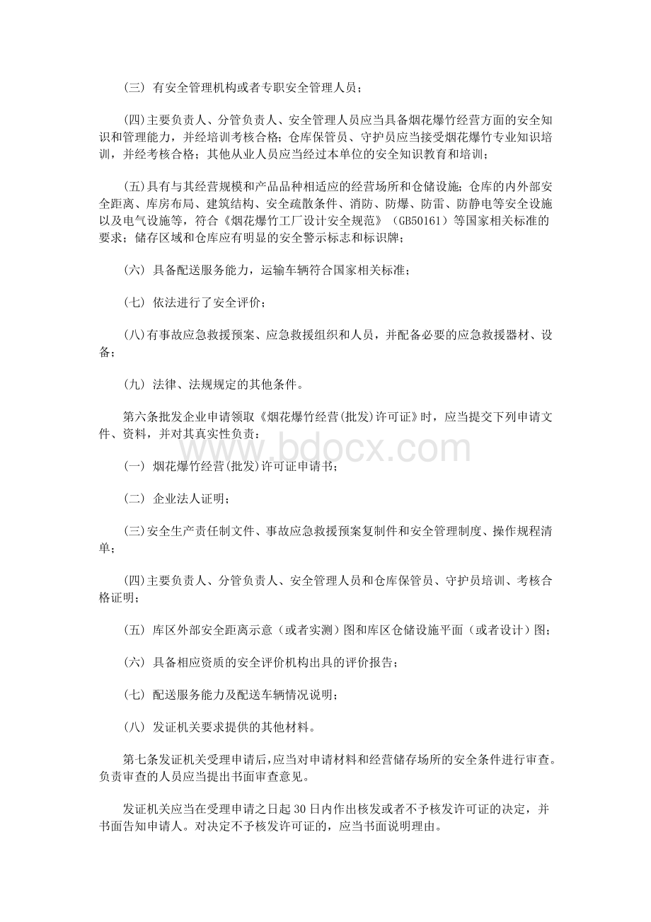 烟花爆竹经营许可实施办法国家安全生产监督管理总局令第7号Word格式.doc_第2页