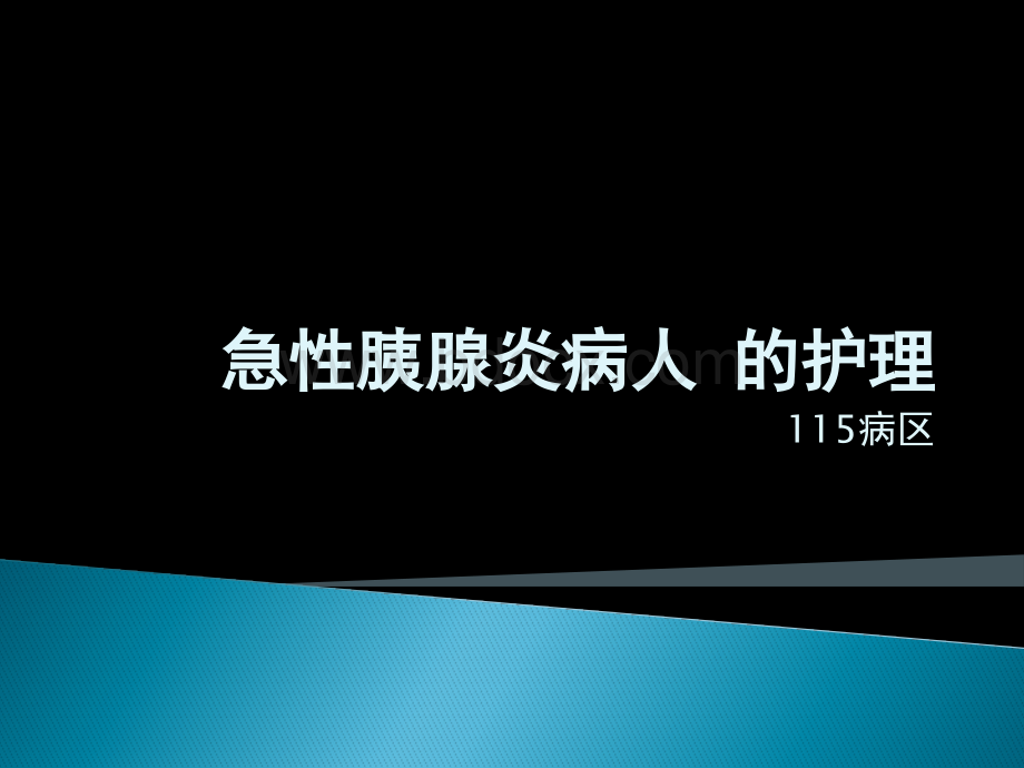 急性胰腺炎病人-的护理.pptx