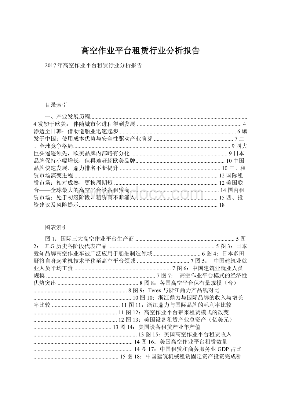 高空作业平台租赁行业分析报告.docx_第1页