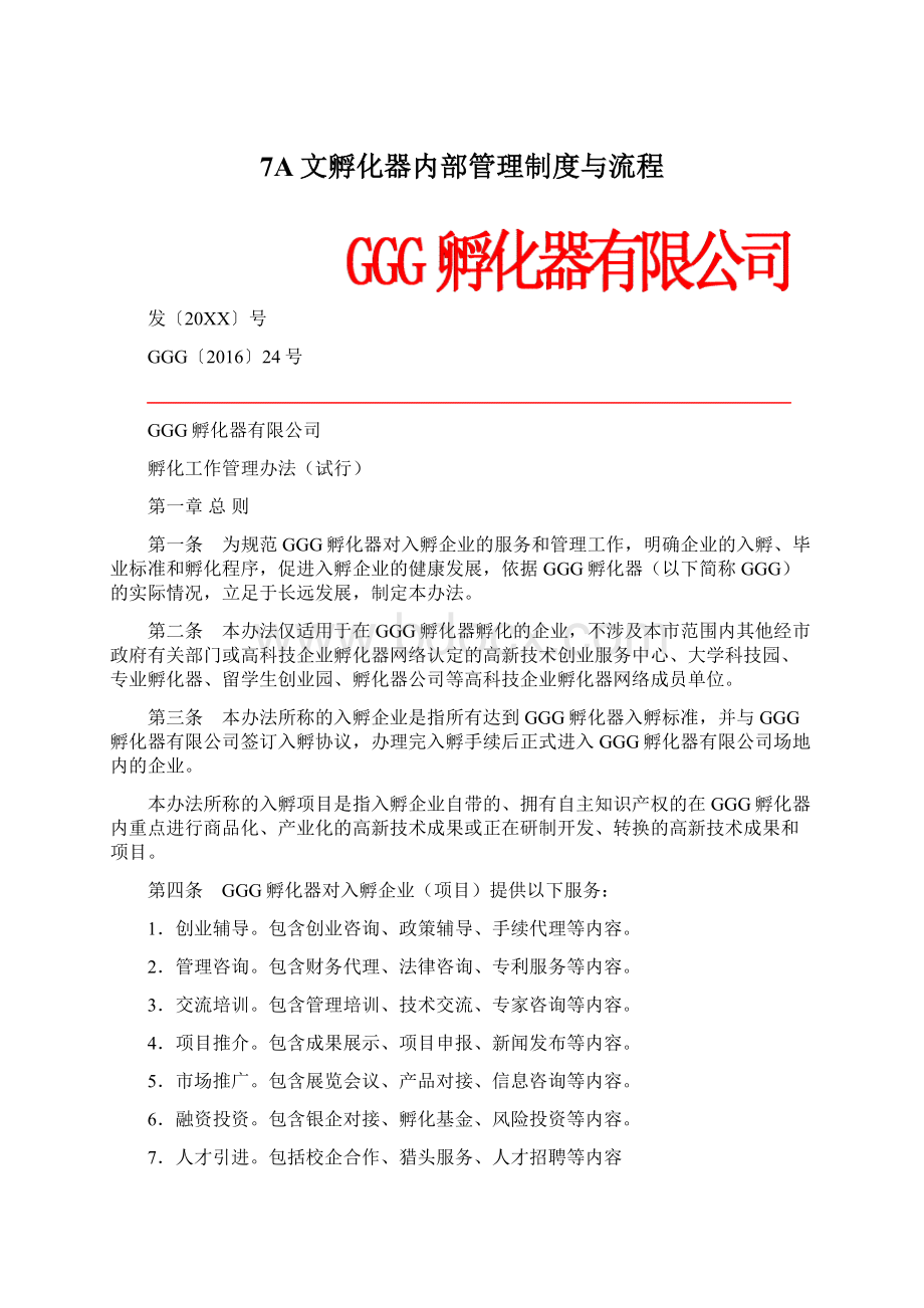 7A文孵化器内部管理制度与流程Word下载.docx