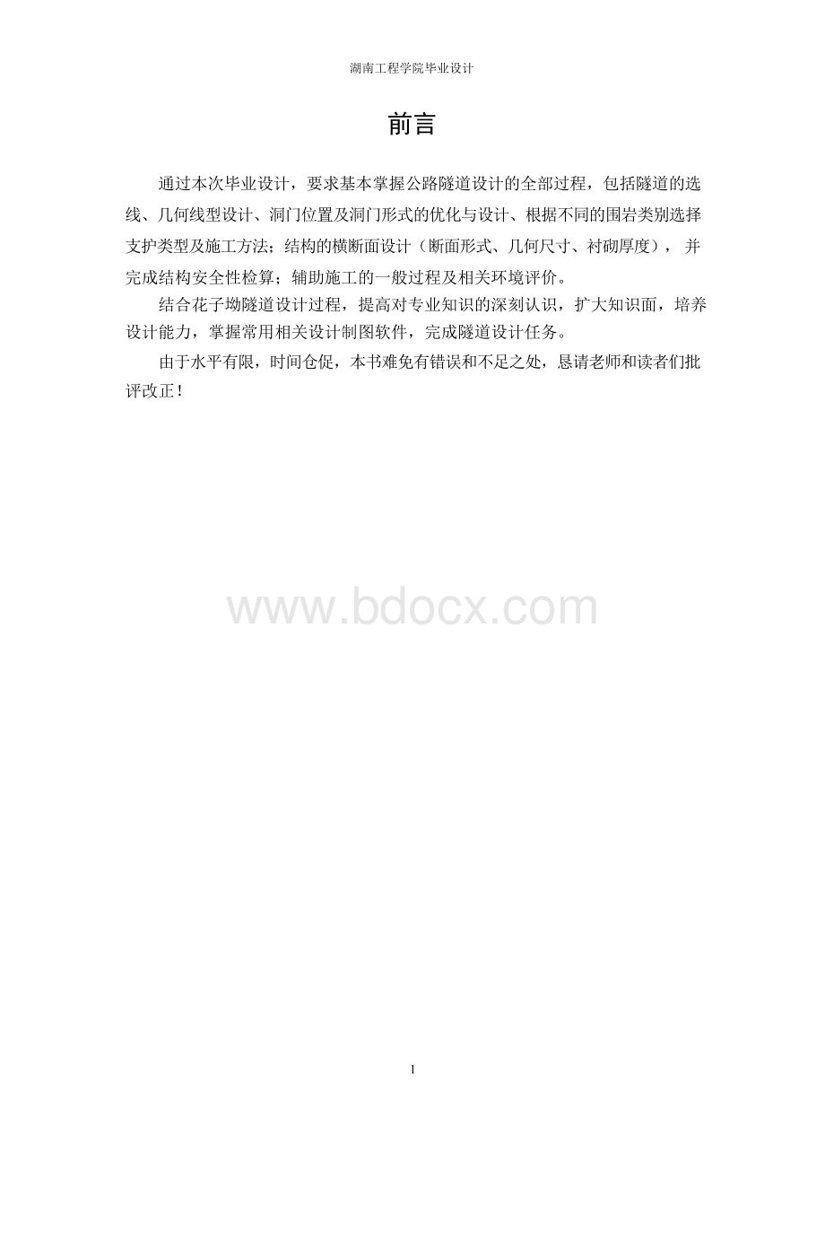 毕业设计计算书-花子坳隧道设计Word文档格式.docx