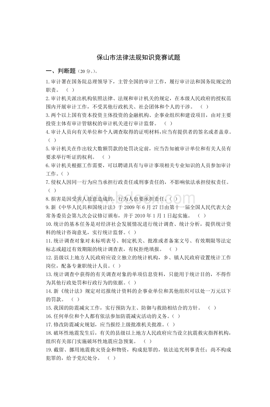 保山市法律法规知识竞赛试题_精品文档Word格式.doc_第1页