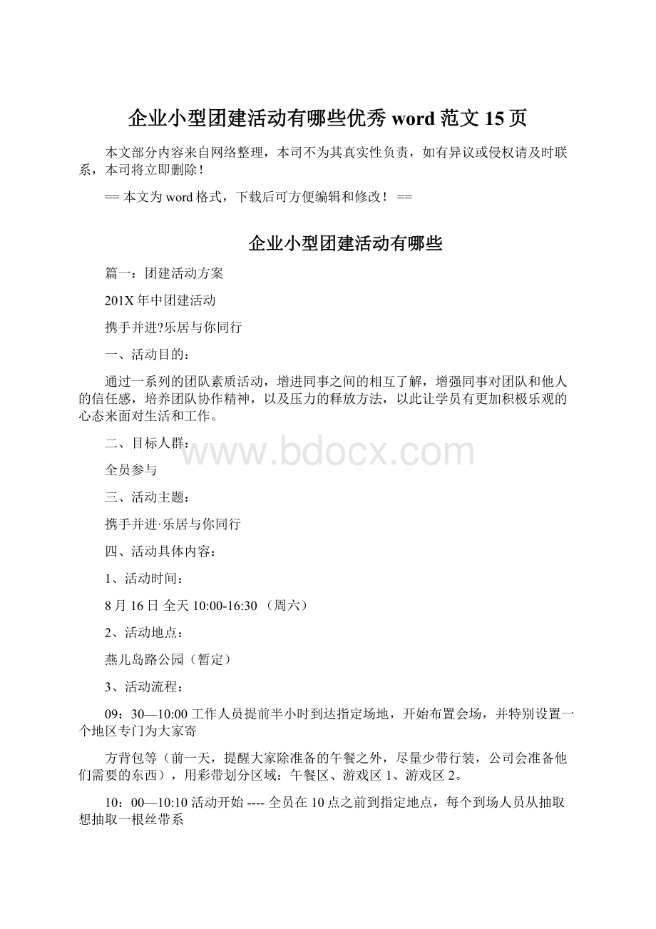 企业小型团建活动有哪些优秀word范文 15页文档格式.docx