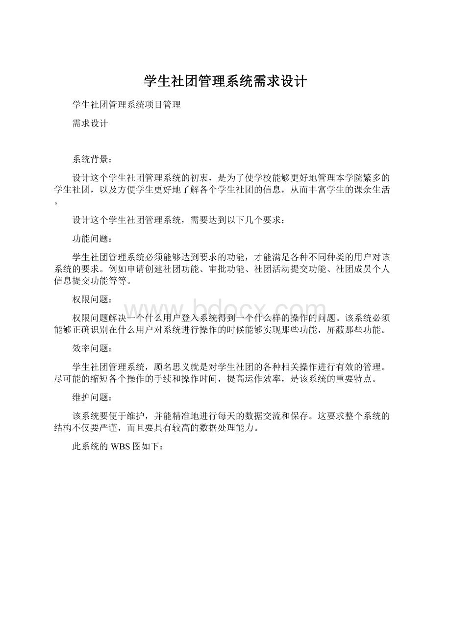 学生社团管理系统需求设计Word格式文档下载.docx