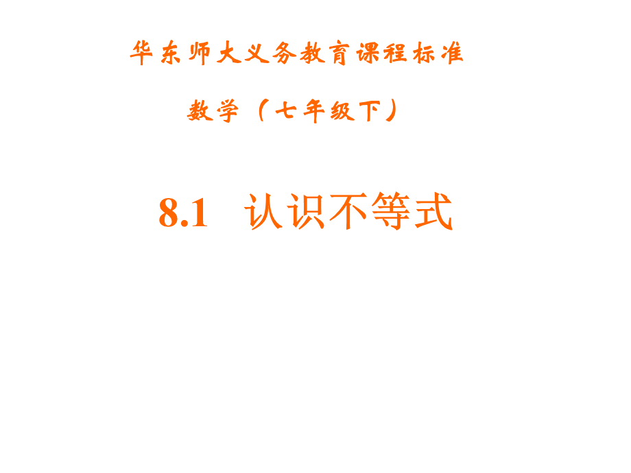 七级数学认识不等式优质PPT.ppt_第1页