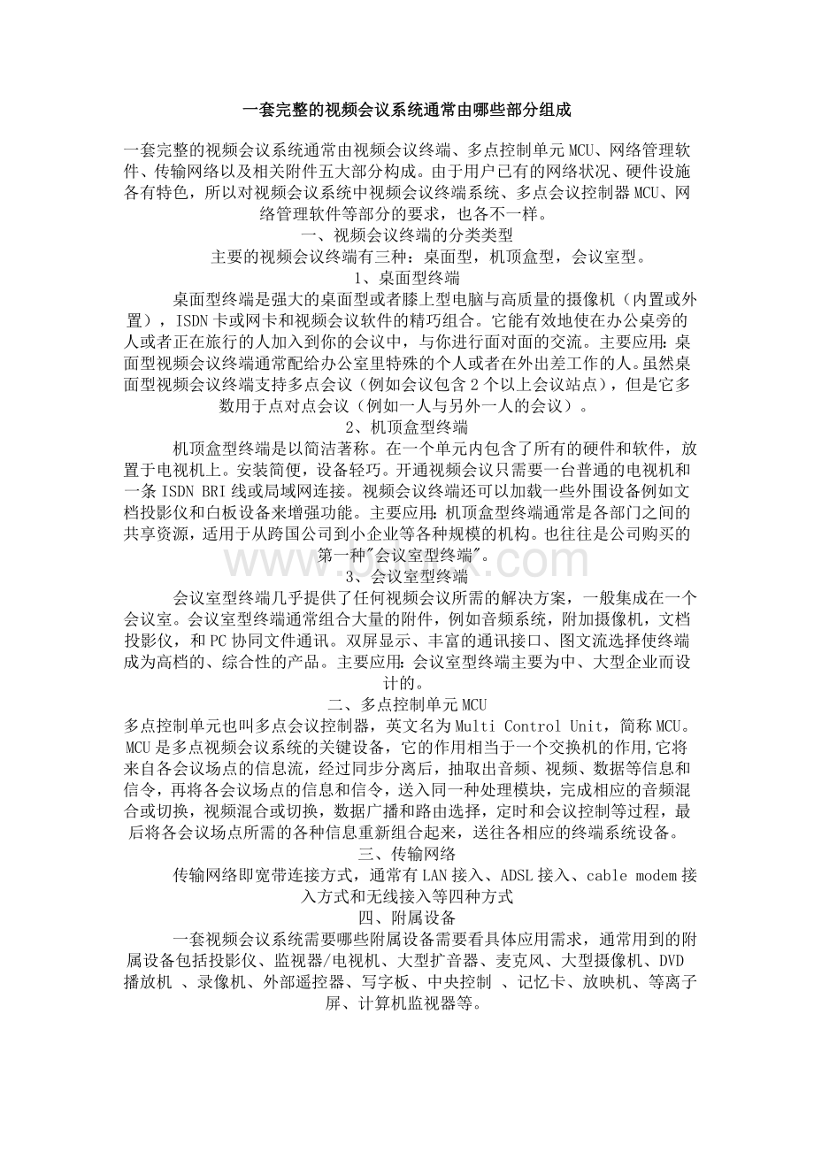 一套的视频会议系统由哪些构成Word文件下载.doc_第1页