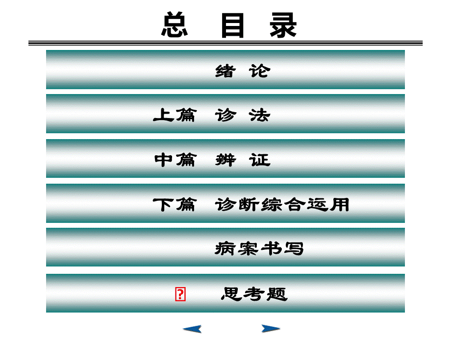 中医诊断学ppt.ppt