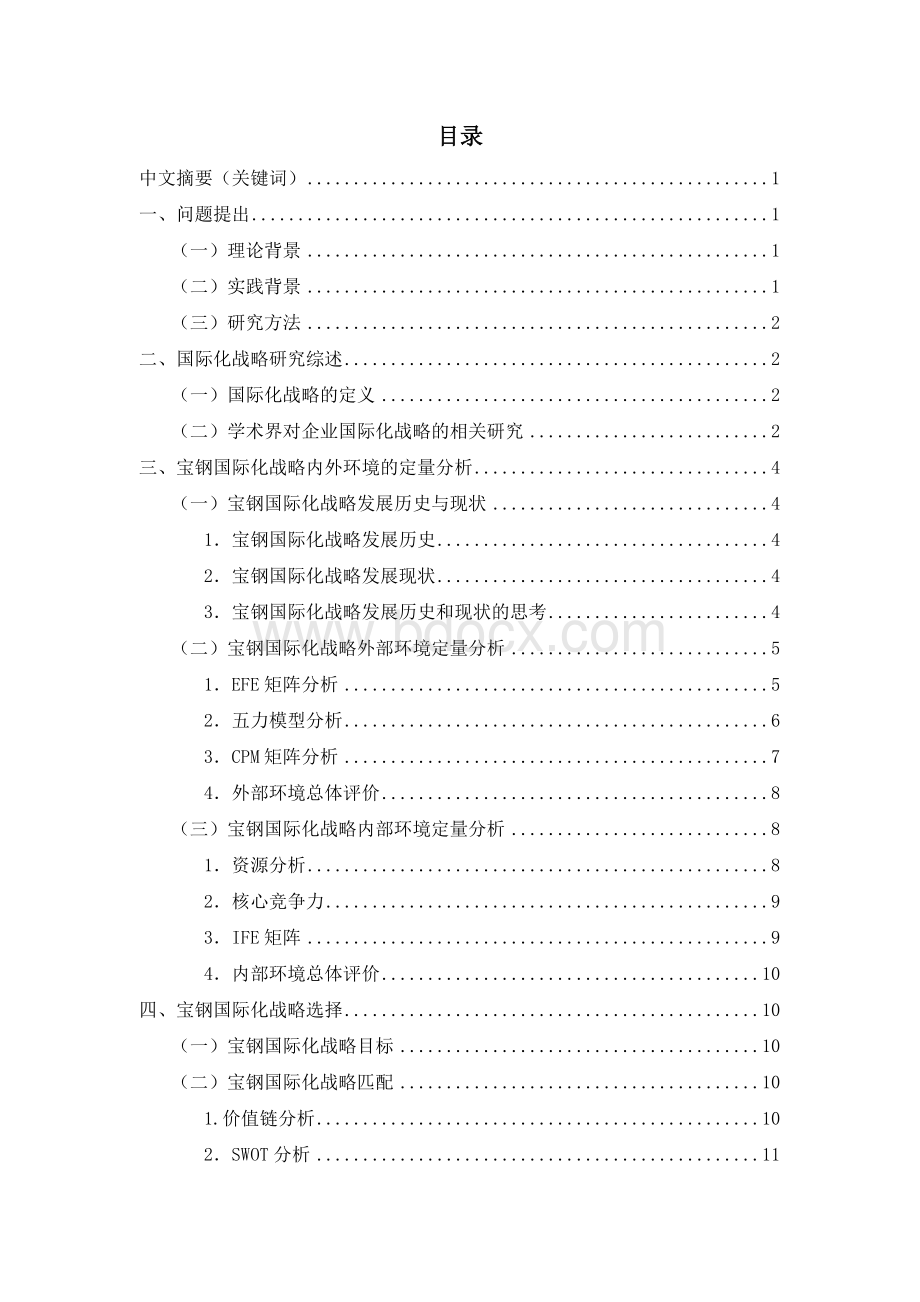 宝钢的国际化战略的定量分析_精品文档Word格式.doc_第1页