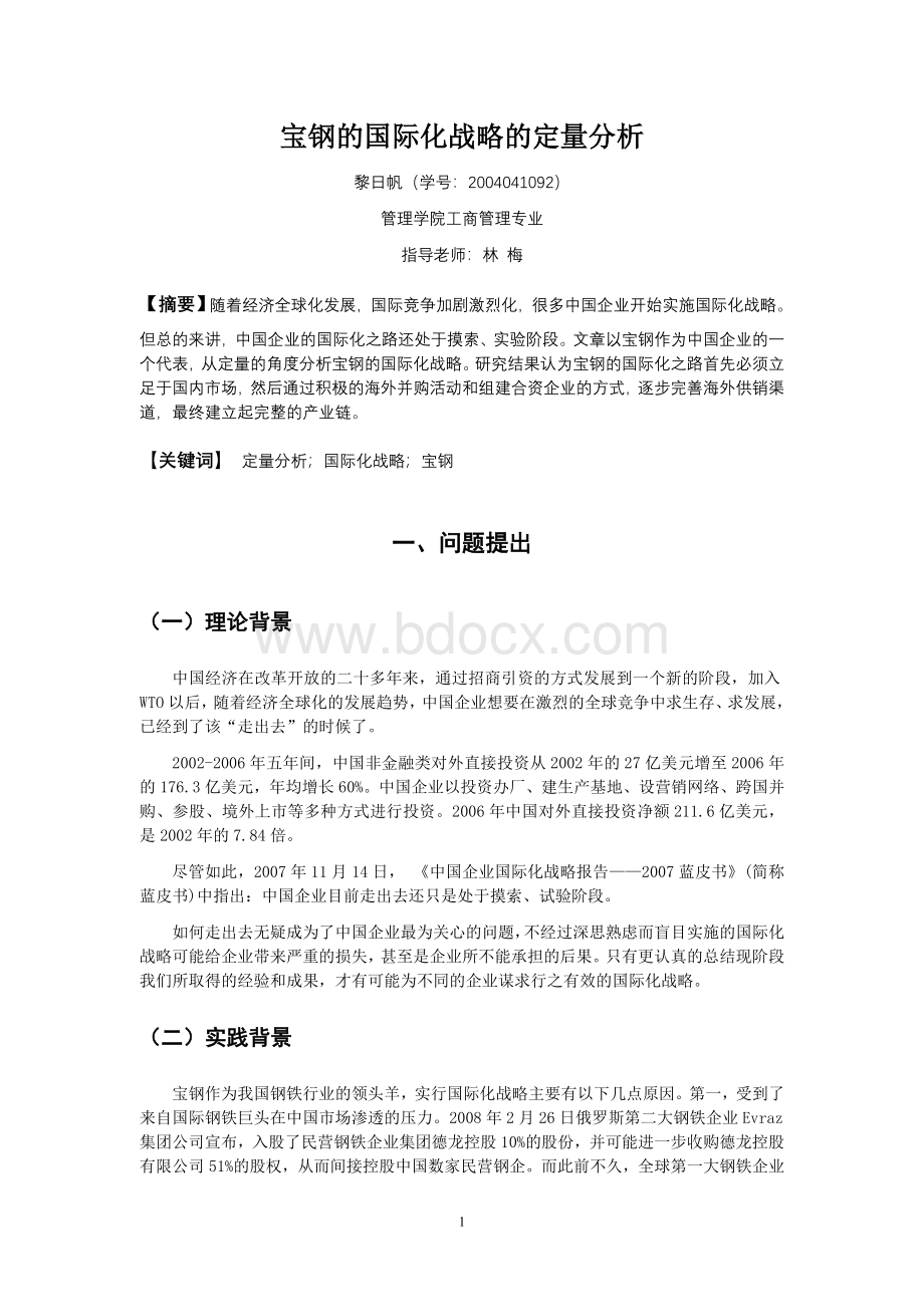 宝钢的国际化战略的定量分析_精品文档Word格式.doc_第3页