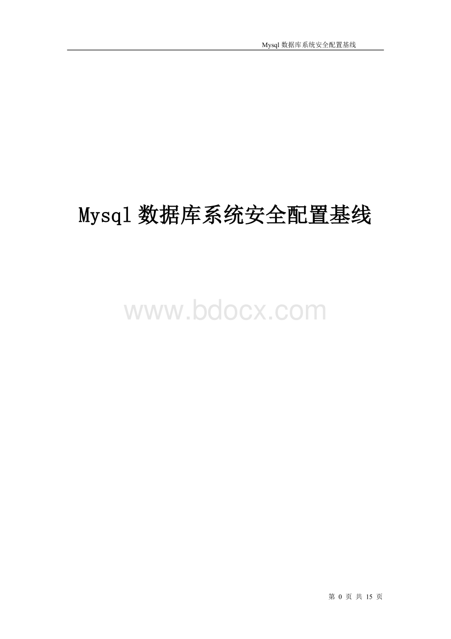 MySql数据库安全配置基线Word文档下载推荐.doc_第1页