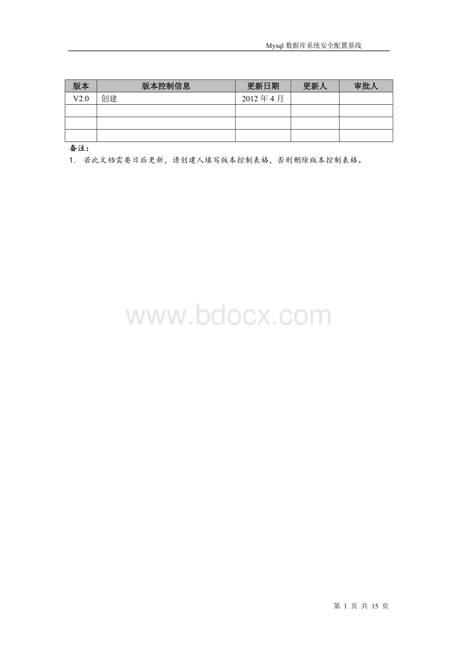 MySql数据库安全配置基线Word文档下载推荐.doc_第2页