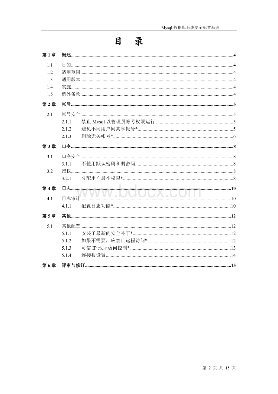 MySql数据库安全配置基线Word文档下载推荐.doc_第3页