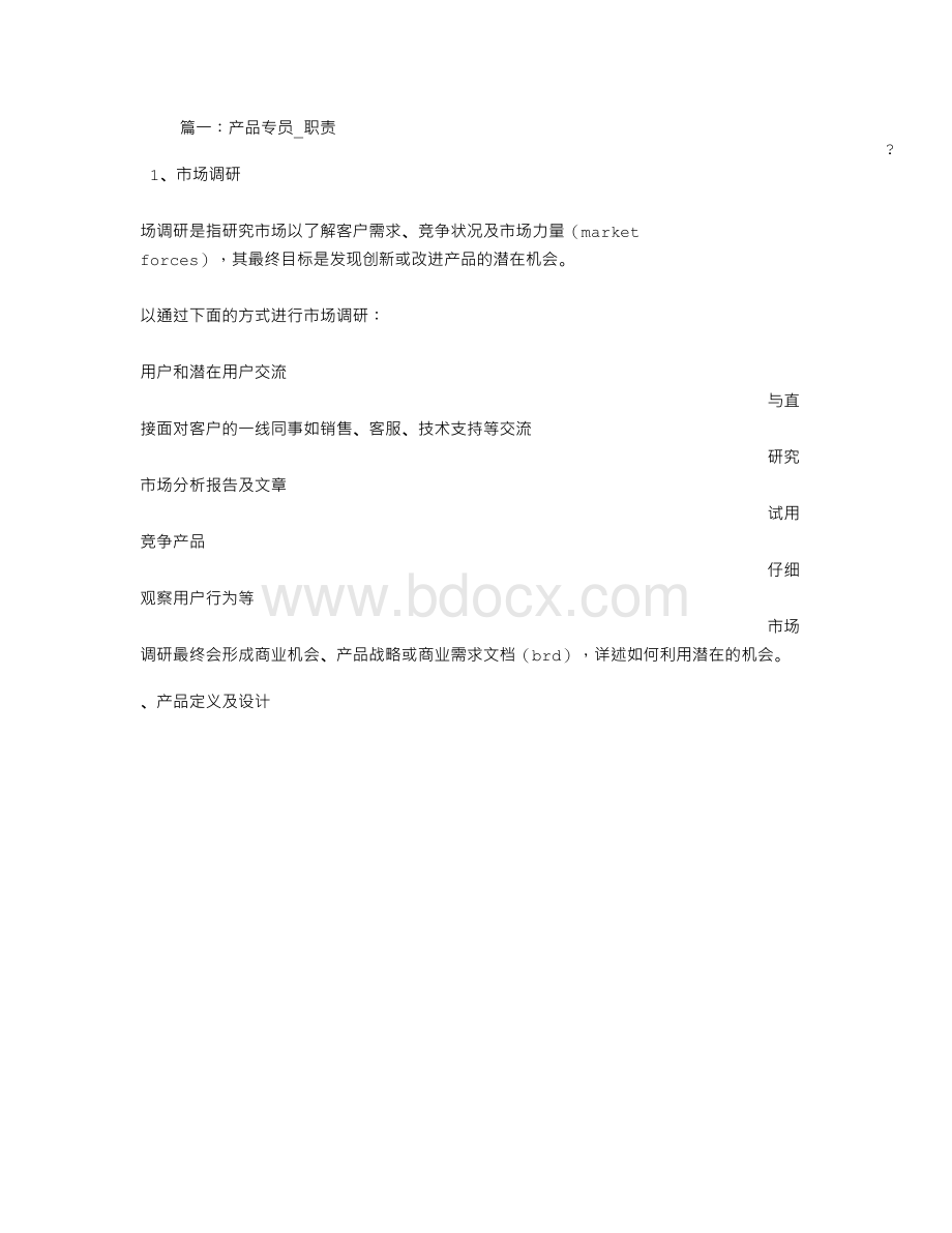 产品专员岗位职责Word文档格式.doc